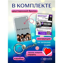 Подарок подруге оживающий брелок с видео Валентинка "Друзья"