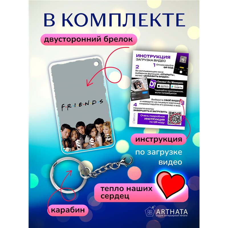 Подарок подруге оживающий брелок с видео Валентинка "Друзья"