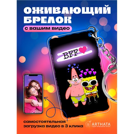 Подарок другу оживающий брелок Валентинка "Лучшие друзья"