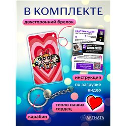 Подарок подруге оживающий брелок Валентинка Крутые девчонки