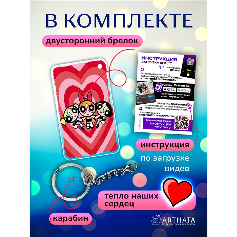 Подарок подруге оживающий брелок Валентинка Крутые девчонки