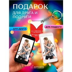 Подарок другу оживающий брелок Валентинка Жизнь удивительна