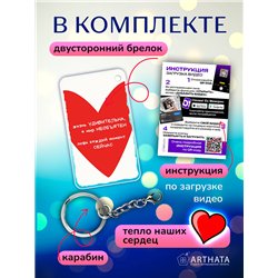 Подарок другу оживающий брелок Валентинка Жизнь удивительна