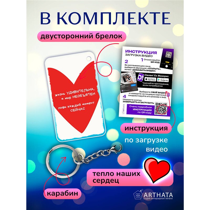 Подарок другу оживающий брелок Валентинка Жизнь удивительна