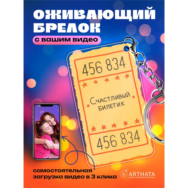 Подарок парню оживающий брелок с видео "Счастливый билетик"