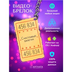 Подарок парню оживающий брелок с видео "Счастливый билетик"