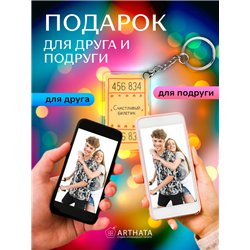 Подарок парню оживающий брелок с видео "Счастливый билетик"