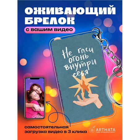 Подарок подруге оживающий брелок "Не гаси огонь внутри себя"