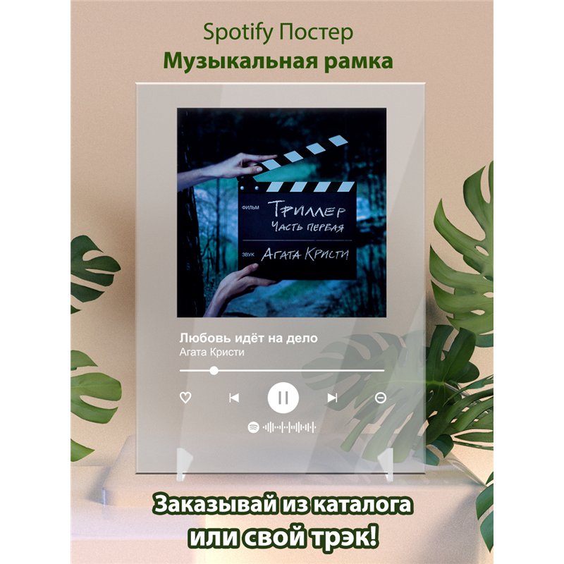 Агата Кристи - Любовь идёт на дело - постер Spotify