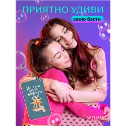 Подарок подруге оживающий брелок "Не гаси огонь внутри себя"