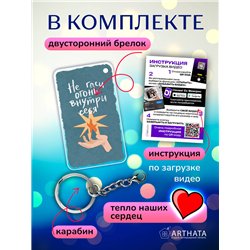Подарок подруге оживающий брелок "Не гаси огонь внутри себя"