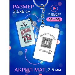 Подарок оживающий брелок "Ты можешь больше чем ты думаешь"