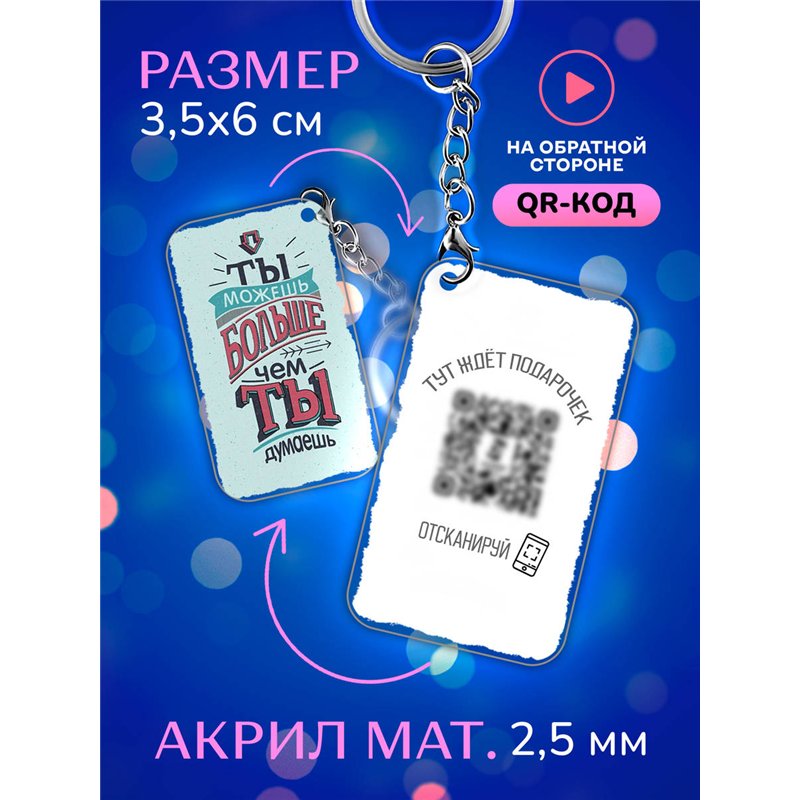 Подарок оживающий брелок "Ты можешь больше чем ты думаешь"