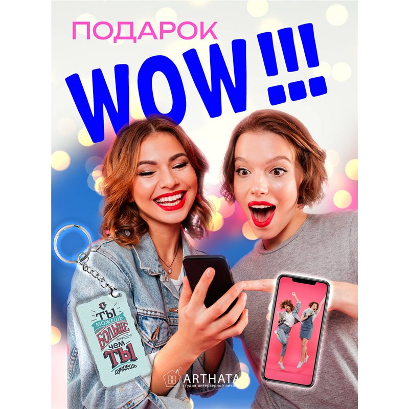 Подарок оживающий брелок "Ты можешь больше чем ты думаешь"