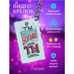Подарок оживающий брелок "Ты можешь больше чем ты думаешь"
