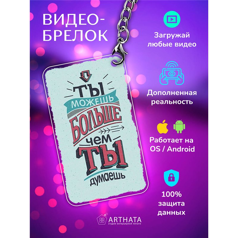 Подарок оживающий брелок "Ты можешь больше чем ты думаешь"