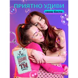 Подарок оживающий брелок "Ты можешь больше чем ты думаешь"