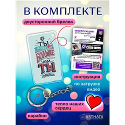 Подарок оживающий брелок "Ты можешь больше чем ты думаешь"