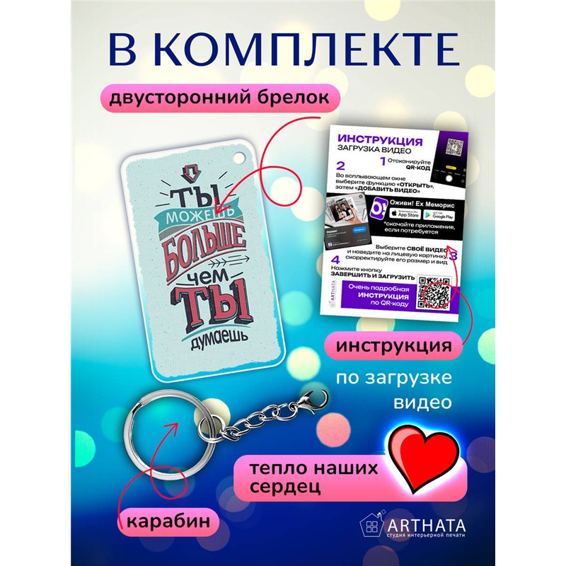 Подарок оживающий брелок "Ты можешь больше чем ты думаешь"