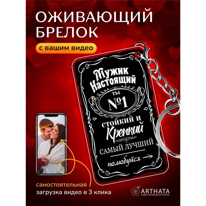 Подарок для мужчины оживающий брелок с видео "Мужчина №1"