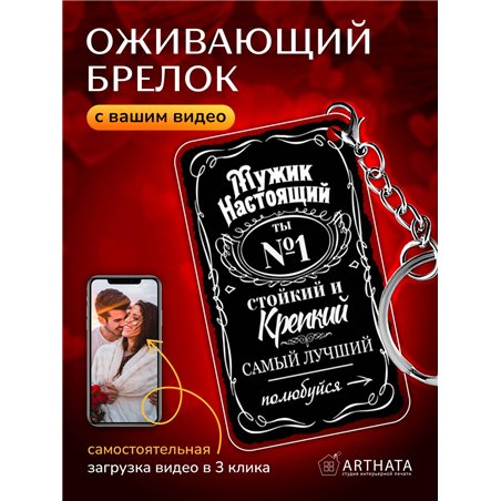 Подарок для мужчины оживающий брелок с видео "Мужчина №1"