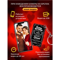 Подарок для мужчины оживающий брелок с видео "Мужчина №1"
