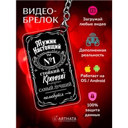Подарок для мужчины оживающий брелок с видео "Мужчина №1"