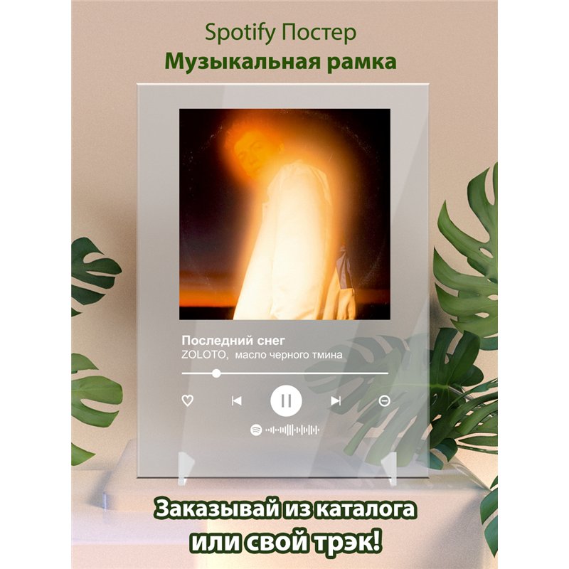 ZOLOTO, масло черного тмина - Последний снег - постер Spotify
