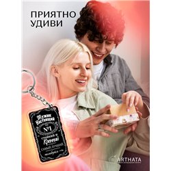 Подарок для мужчины оживающий брелок с видео "Мужчина №1"