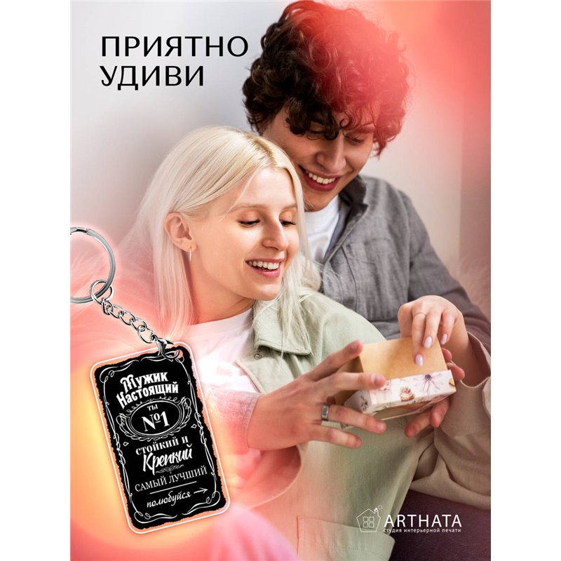 Подарок для мужчины оживающий брелок с видео "Мужчина №1"