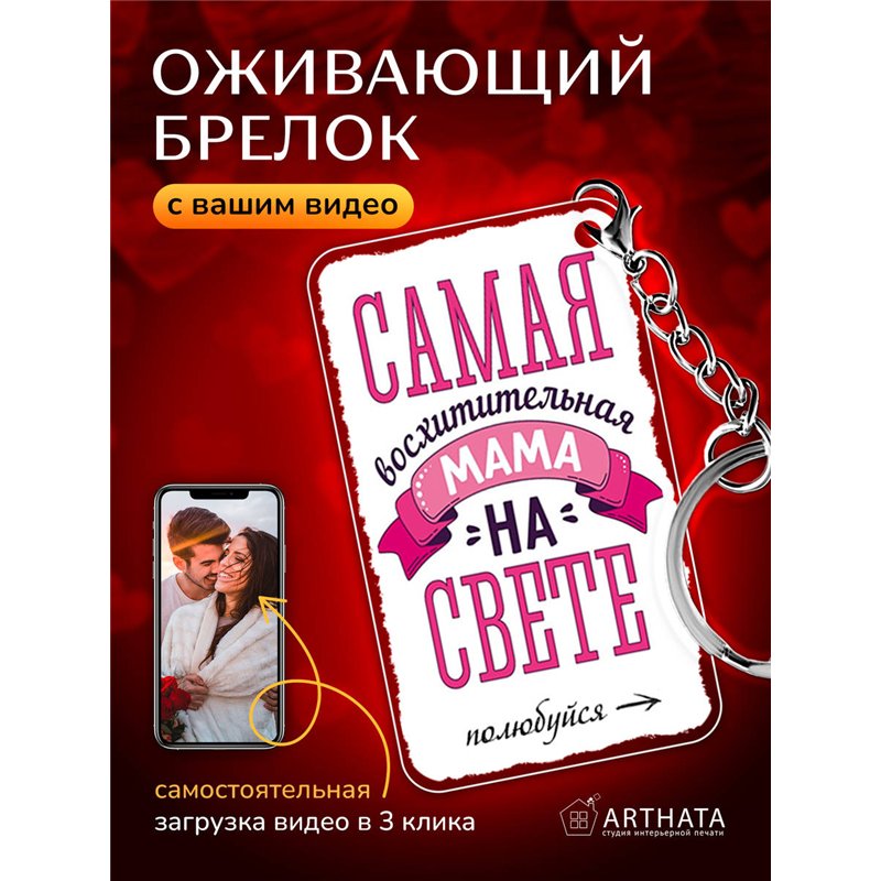 Подарок маме оживающий брелок с видео "Самая лучшая мама"