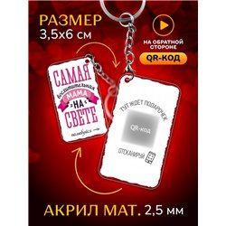 Подарок маме оживающий брелок с видео "Самая лучшая мама"
