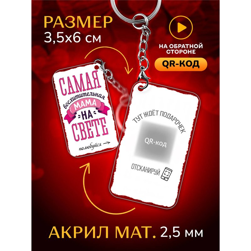 Подарок маме оживающий брелок с видео "Самая лучшая мама"