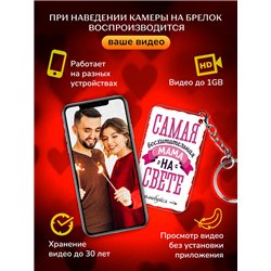 Подарок маме оживающий брелок с видео "Самая лучшая мама"