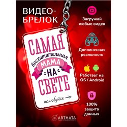 Подарок маме оживающий брелок с видео "Самая лучшая мама"
