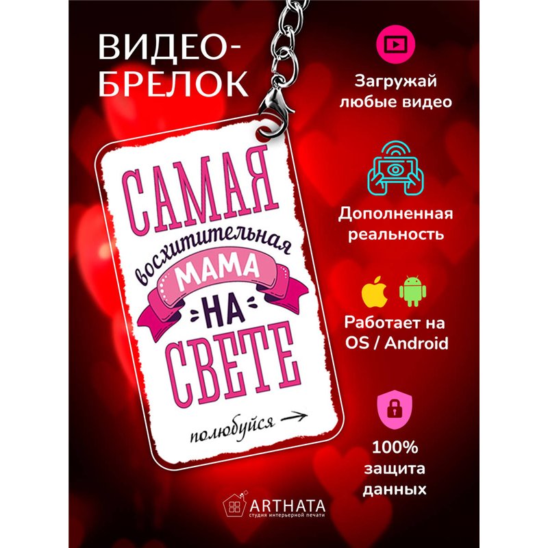 Подарок маме оживающий брелок с видео "Самая лучшая мама"