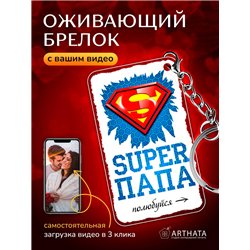 Подарок для папы оживающий брелок с видео "Супер папа"