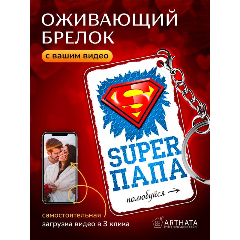 Подарок для папы оживающий брелок с видео "Супер папа"