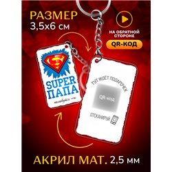 Подарок для папы оживающий брелок с видео "Супер папа"