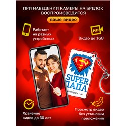 Подарок для папы оживающий брелок с видео "Супер папа"