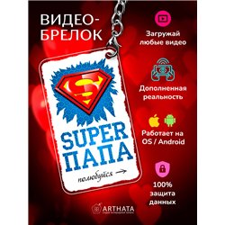 Подарок для папы оживающий брелок с видео "Супер папа"
