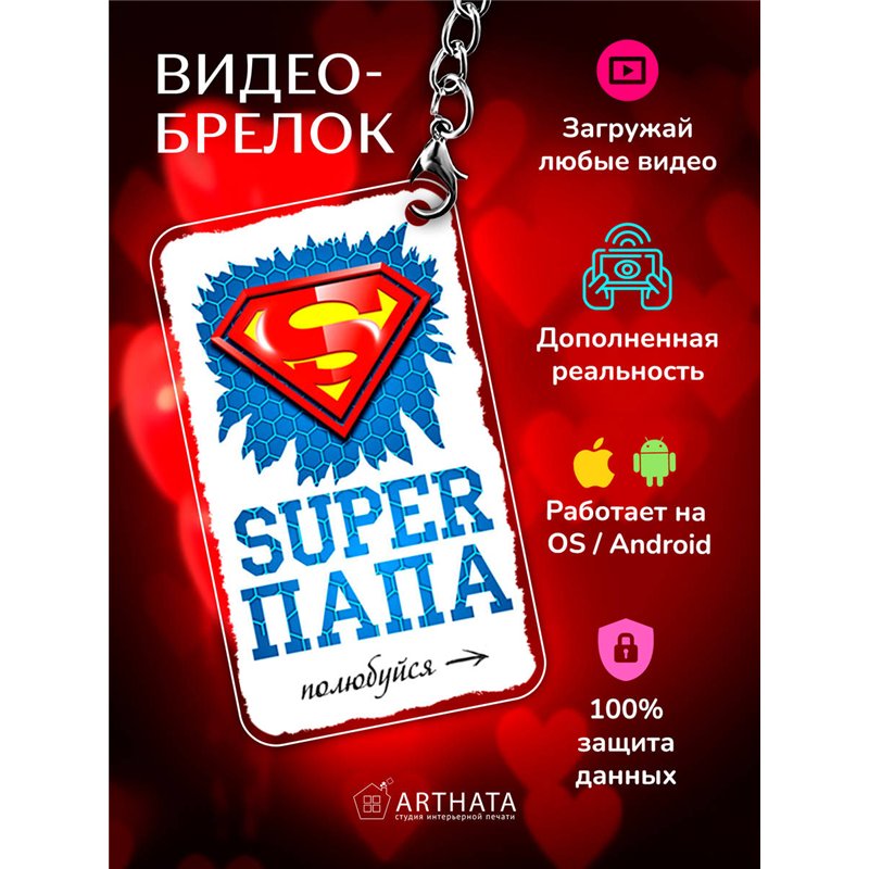 Подарок для папы оживающий брелок с видео "Супер папа"