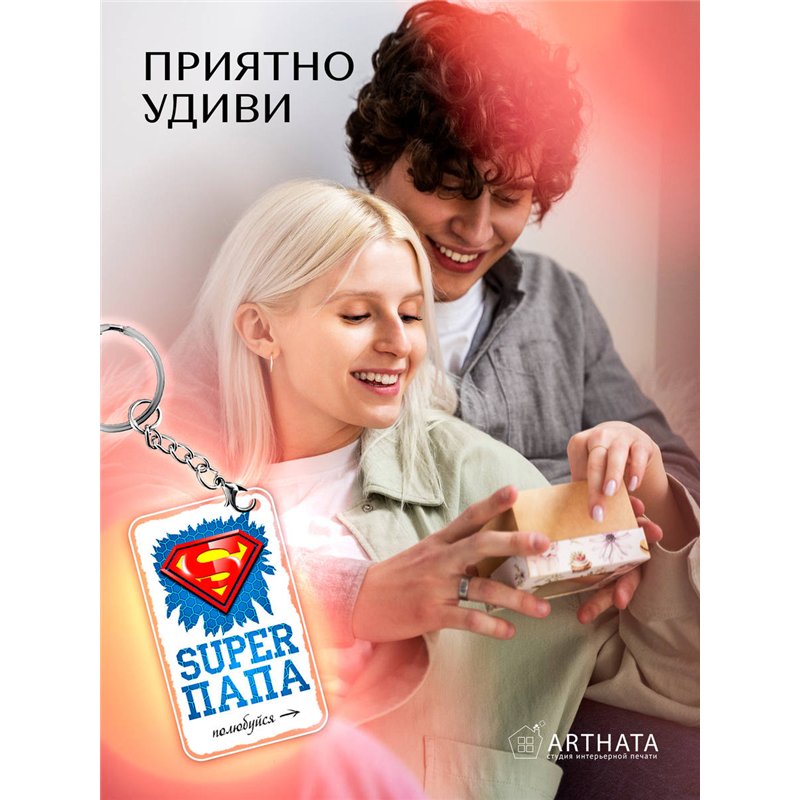 Подарок для папы оживающий брелок с видео "Супер папа"