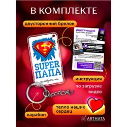 Подарок для папы оживающий брелок с видео "Супер папа"