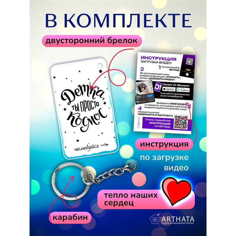 Подарок подруге оживающий брелок с видео "Детка, Ты космос"