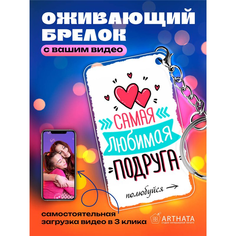 Подарок для подруги оживающий брелок "Самая любимая подруга"