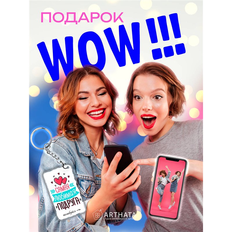 Подарок для подруги оживающий брелок "Самая любимая подруга"