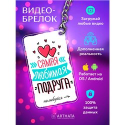 Подарок для подруги оживающий брелок "Самая любимая подруга"