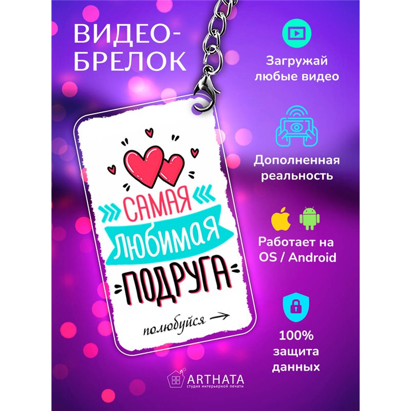 Подарок для подруги оживающий брелок "Самая любимая подруга"