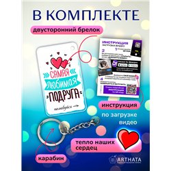Подарок для подруги оживающий брелок "Самая любимая подруга"